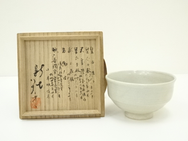 目釜新七造　茶碗（共箱）